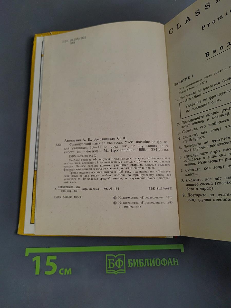 Французский язык за два года. Учебное пособие для учащихся 10-11 классов средней школы, не изучавших ранее иностранный язык