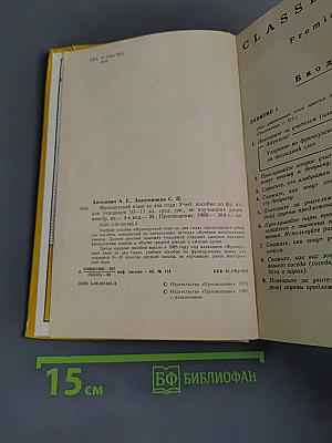 Французский язык за два года. Учебное пособие для учащихся 10-11 классов средней школы, не изучавших ранее иностранный язык