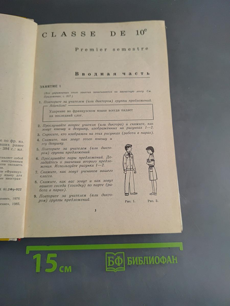 Французский язык за два года. Учебное пособие для учащихся 10-11 классов средней школы, не изучавших ранее иностранный язык