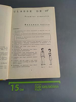 Французский язык за два года. Учебное пособие для учащихся 10-11 классов средней школы, не изучавших ранее иностранный язык