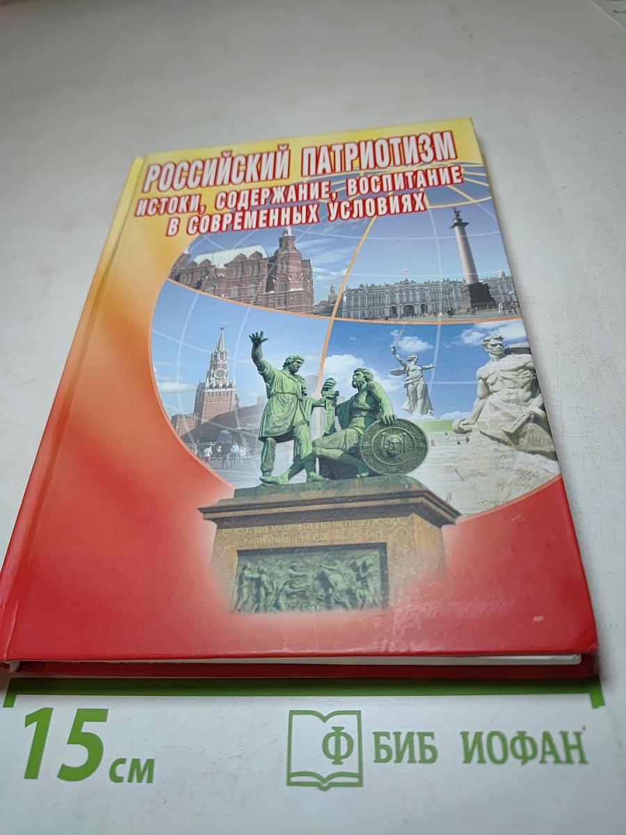 Российский патриотизм: истоки, содержание, воспитание в современных условиях