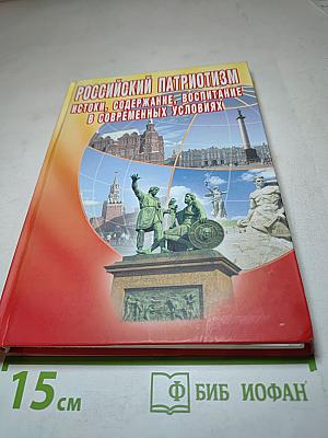 Российский патриотизм: истоки, содержание, воспитание в современных условиях