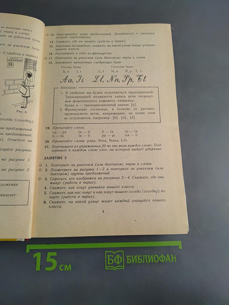 Французский язык за два года. Учебное пособие для учащихся 10-11 классов средней школы, не изучавших ранее иностранный язык