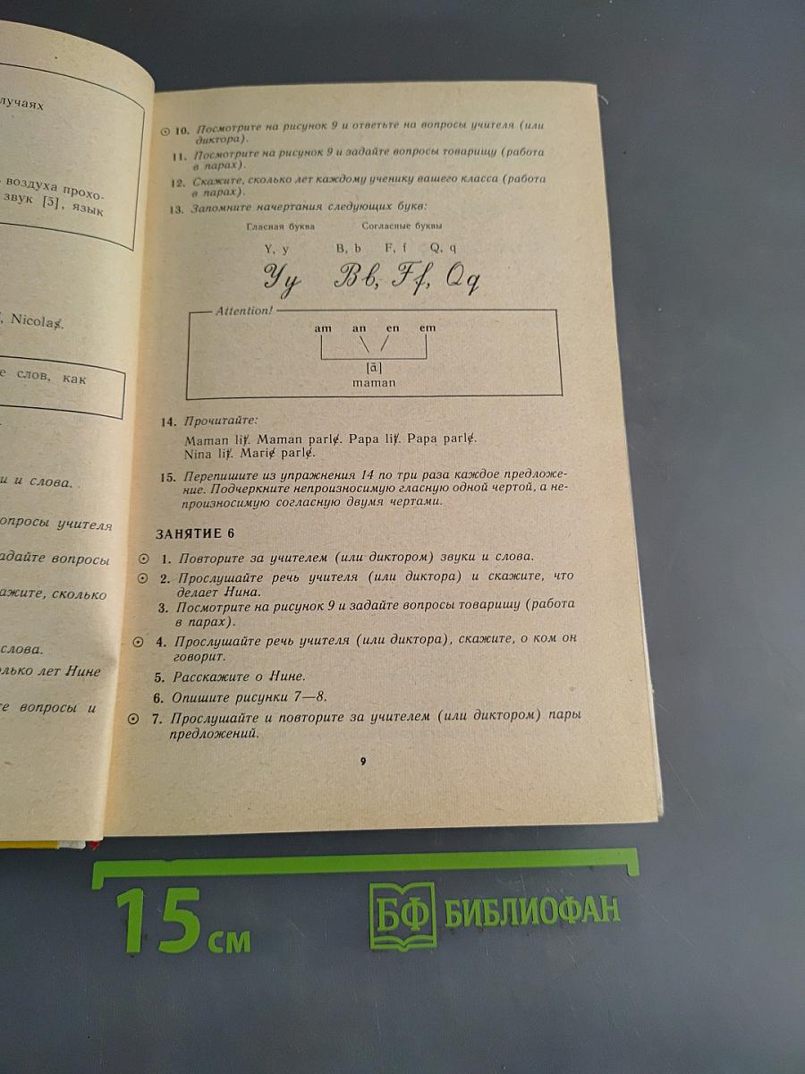 Французский язык за два года. Учебное пособие для учащихся 10-11 классов средней школы, не изучавших ранее иностранный язык