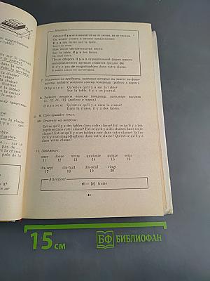 Французский язык за два года. Учебное пособие для учащихся 10-11 классов средней школы, не изучавших ранее иностранный язык