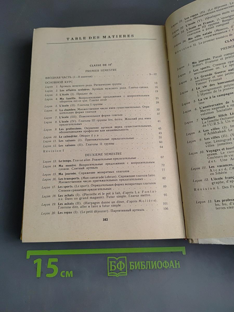 Французский язык за два года. Учебное пособие для учащихся 10-11 классов средней школы, не изучавших ранее иностранный язык
