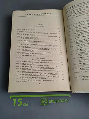 Французский язык за два года. Учебное пособие для учащихся 10-11 классов средней школы, не изучавших ранее иностранный язык