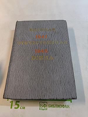 Великая Отечественная война. Краткий научно-популярный очерк