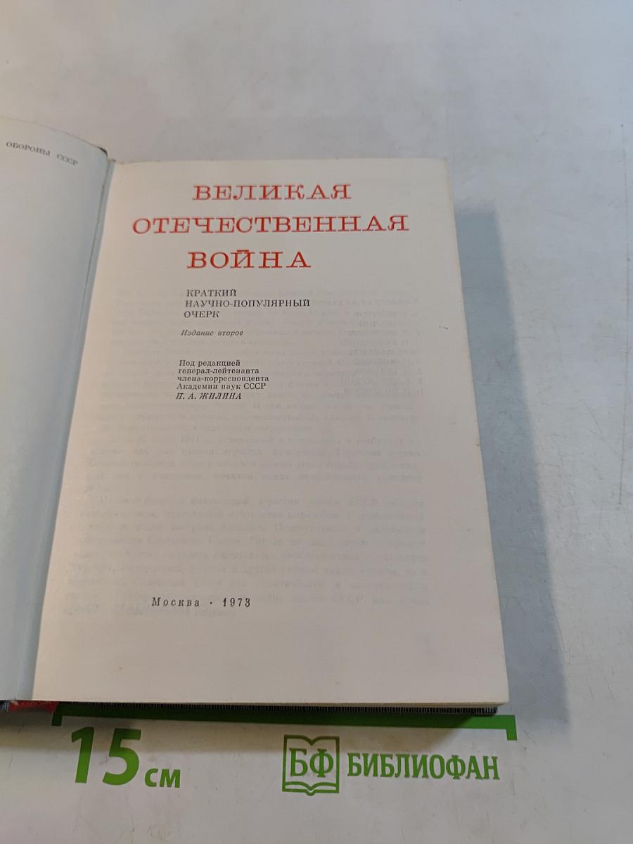 Великая Отечественная война. Краткий научно-популярный очерк