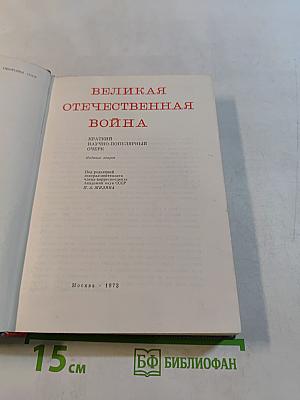 Великая Отечественная война. Краткий научно-популярный очерк
