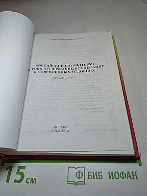 Российский патриотизм: истоки, содержание, воспитание в современных условиях