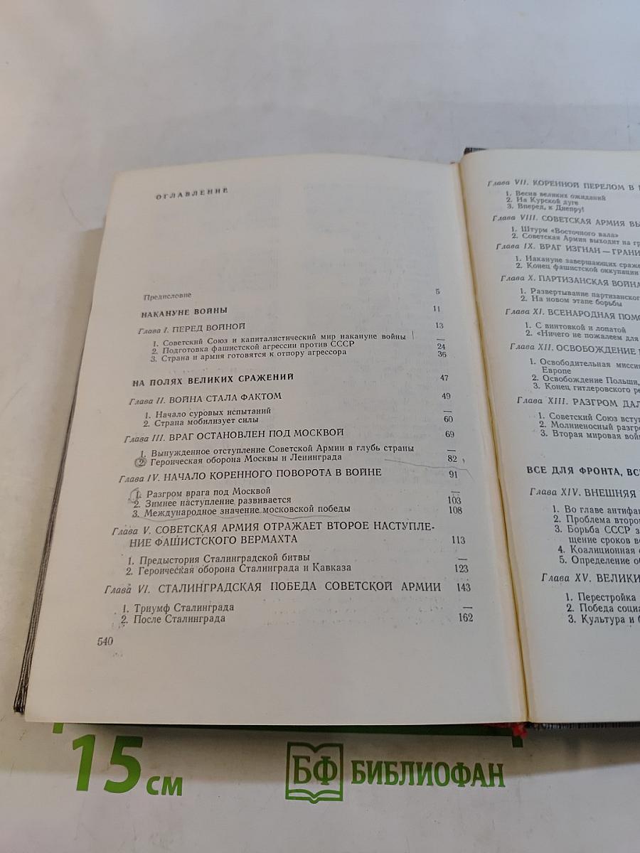 Великая Отечественная война. Краткий научно-популярный очерк