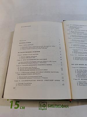 Великая Отечественная война. Краткий научно-популярный очерк