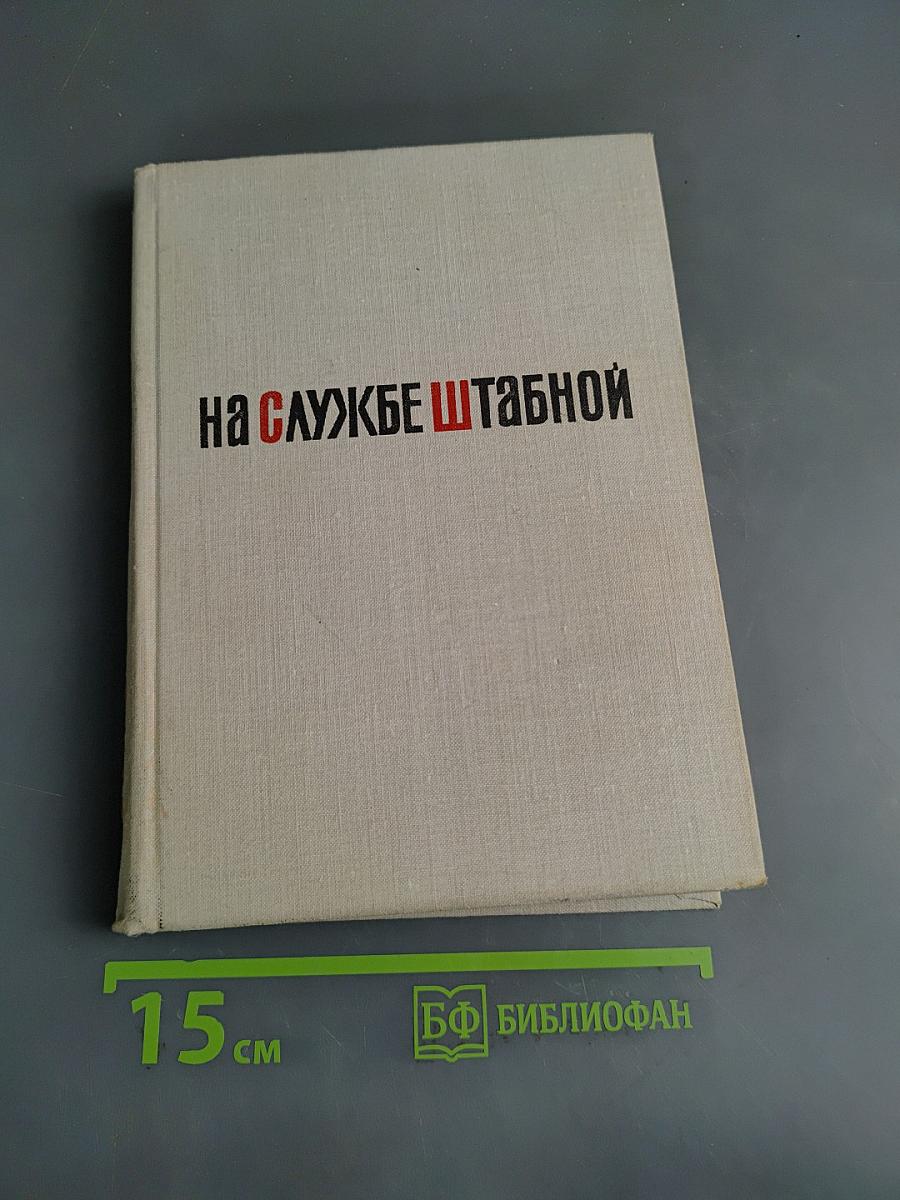 На службе штабной