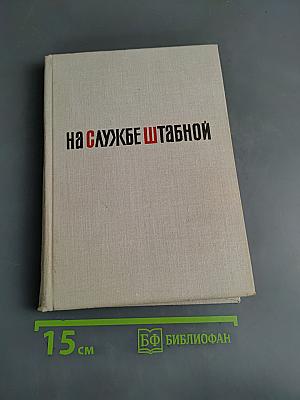 На службе штабной