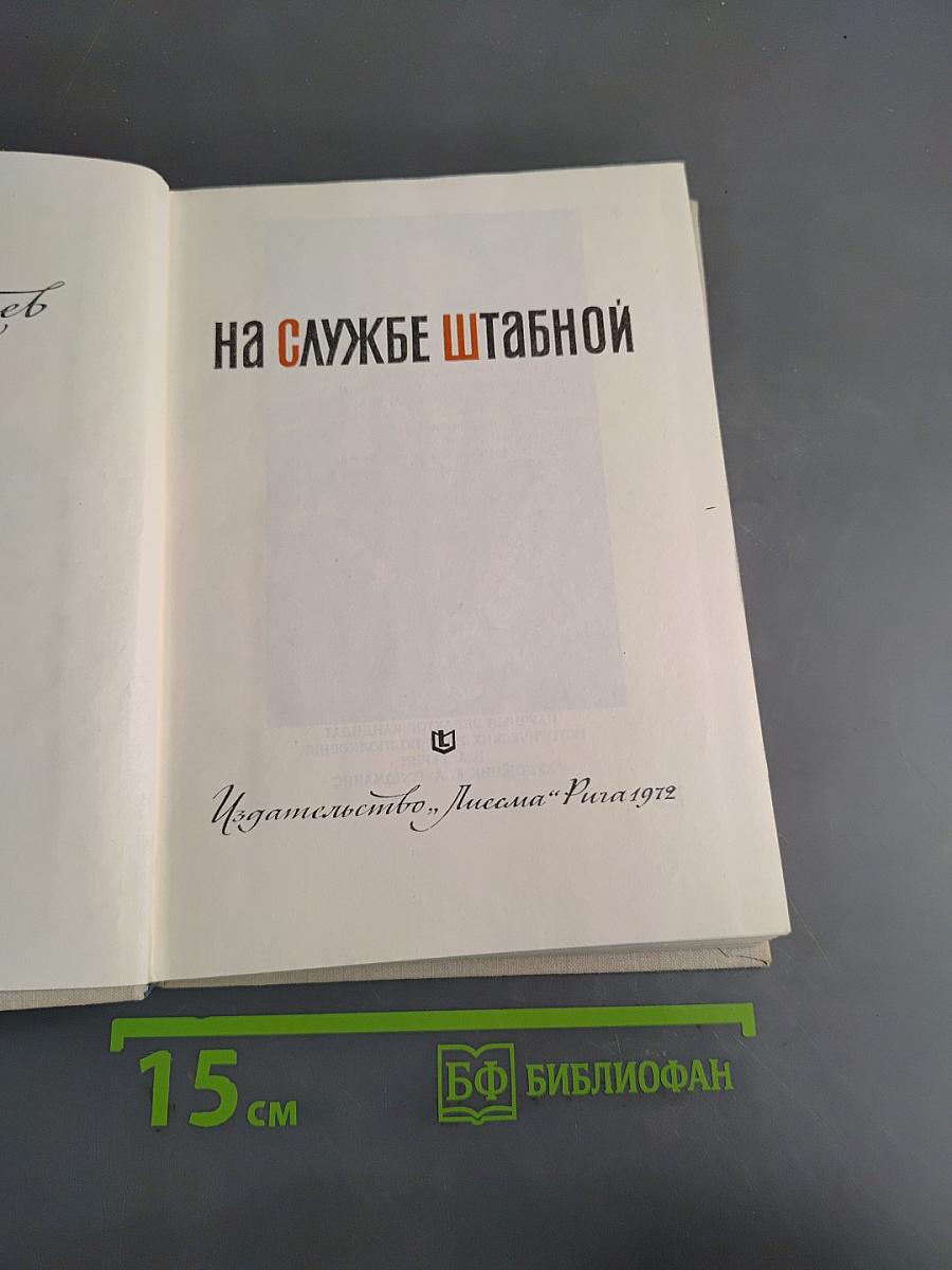 На службе штабной