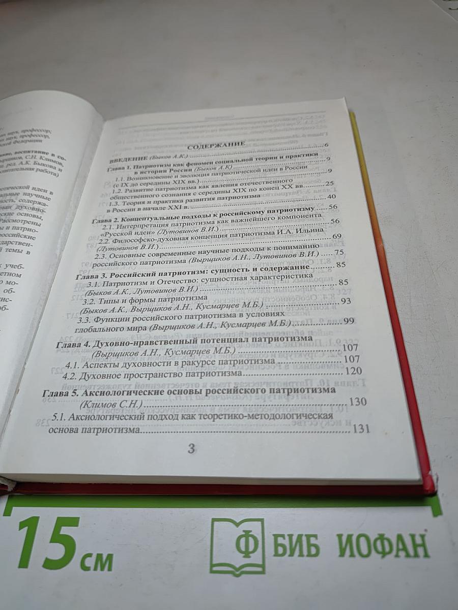 Российский патриотизм: истоки, содержание, воспитание в современных условиях