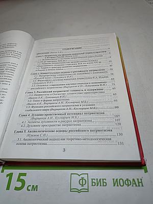 Российский патриотизм: истоки, содержание, воспитание в современных условиях