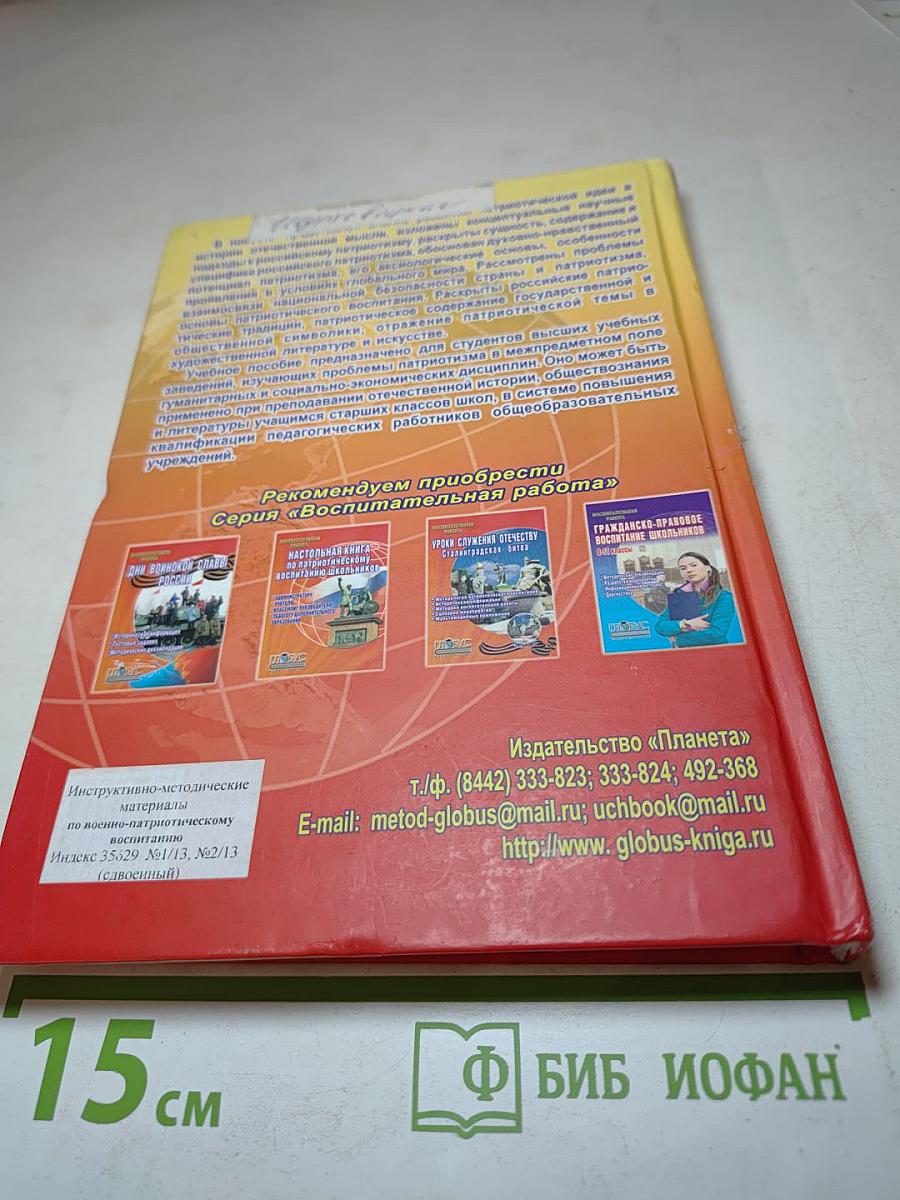 Российский патриотизм: истоки, содержание, воспитание в современных условиях