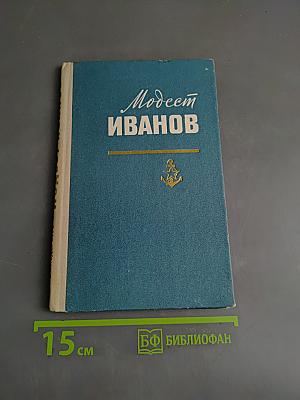 Модест Иванов
