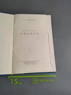 Модест Иванов