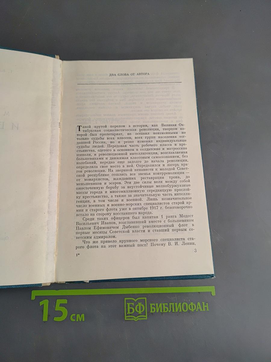 Модест Иванов
