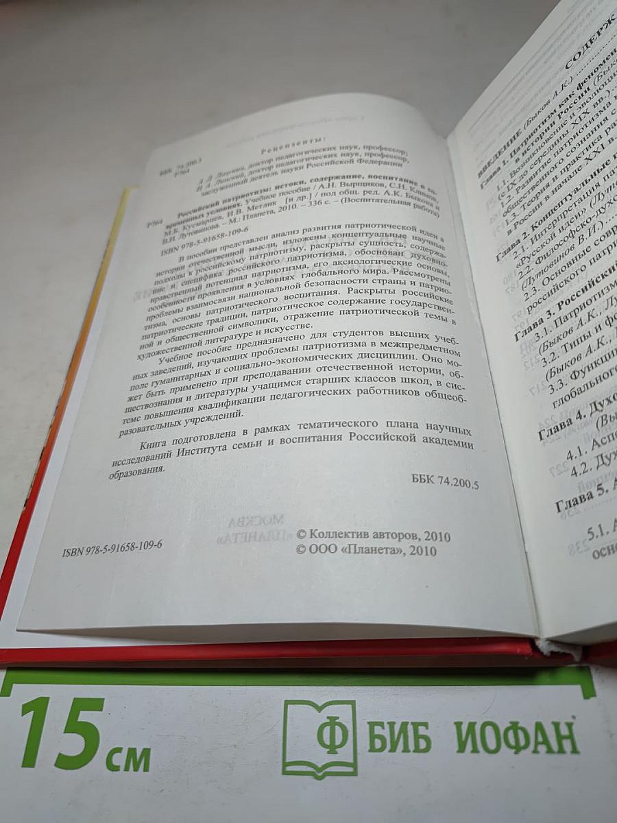 Российский патриотизм: истоки, содержание, воспитание в современных условиях