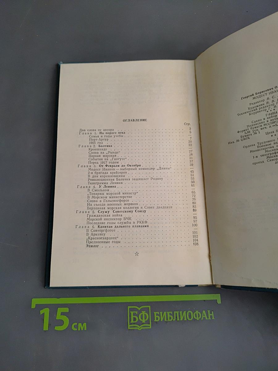 Модест Иванов