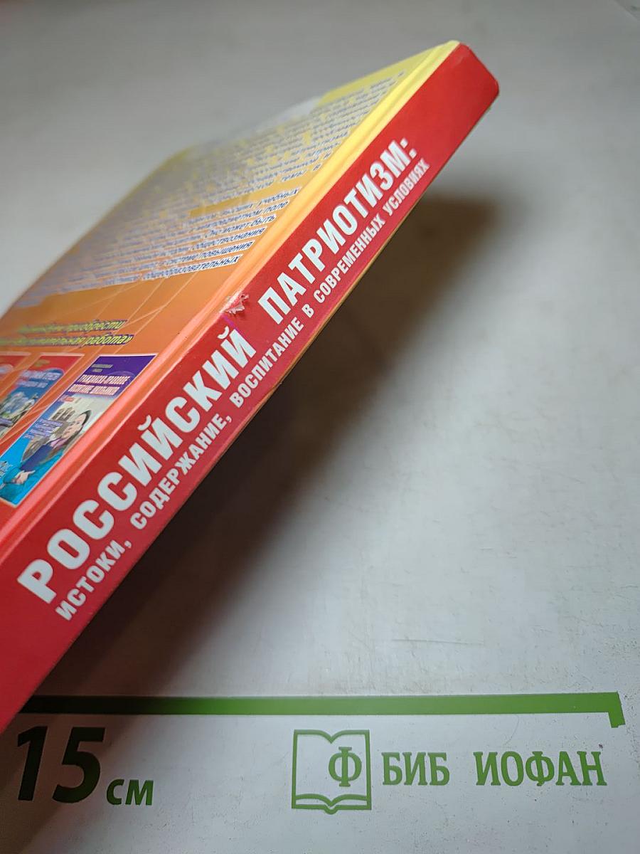 Российский патриотизм: истоки, содержание, воспитание в современных условиях