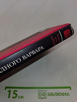 Дело жадного Варвара