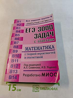 ЕГЭ. 3000 задач с ответами по математике. Все задания группы В «Закрытый сегмент»