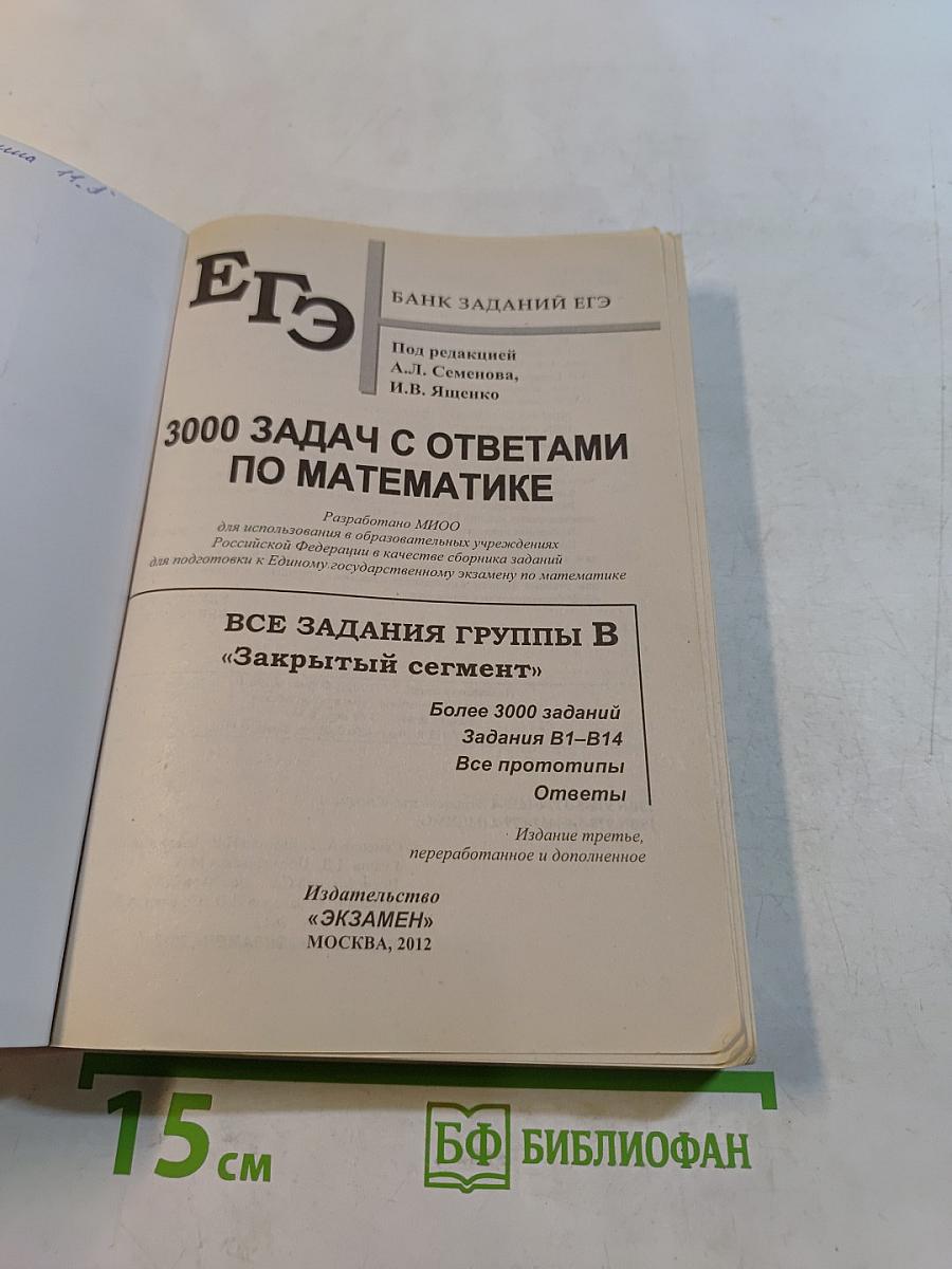 ЕГЭ. 3000 задач с ответами по математике. Все задания группы В «Закрытый сегмент»