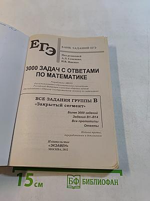 ЕГЭ. 3000 задач с ответами по математике. Все задания группы В «Закрытый сегмент»