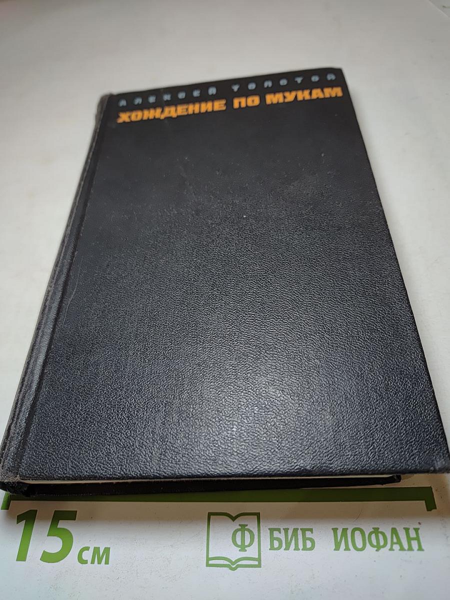 Хождение по мукам. Том первый: Книги первая и вторая