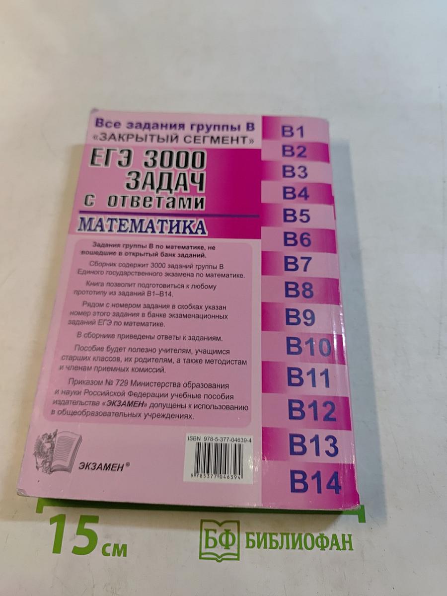 ЕГЭ. 3000 задач с ответами по математике. Все задания группы В «Закрытый сегмент»