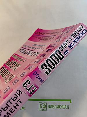 ЕГЭ. 3000 задач с ответами по математике. Все задания группы В «Закрытый сегмент»