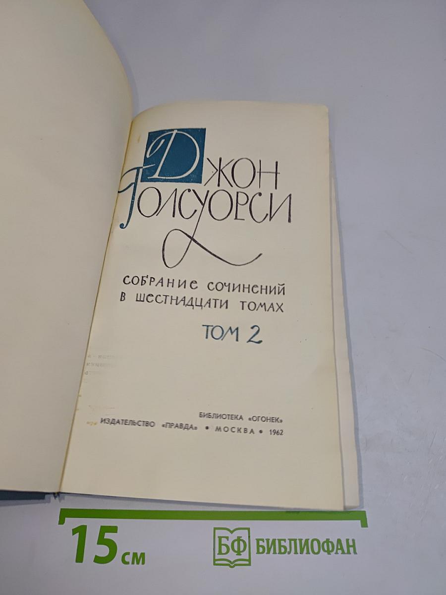 Собрание сочинений в шестнадцати томах. Том 2