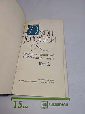 Собрание сочинений в шестнадцати томах. Том 2