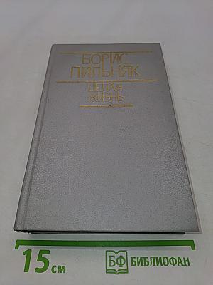 Целая жизнь. Избранная проза
