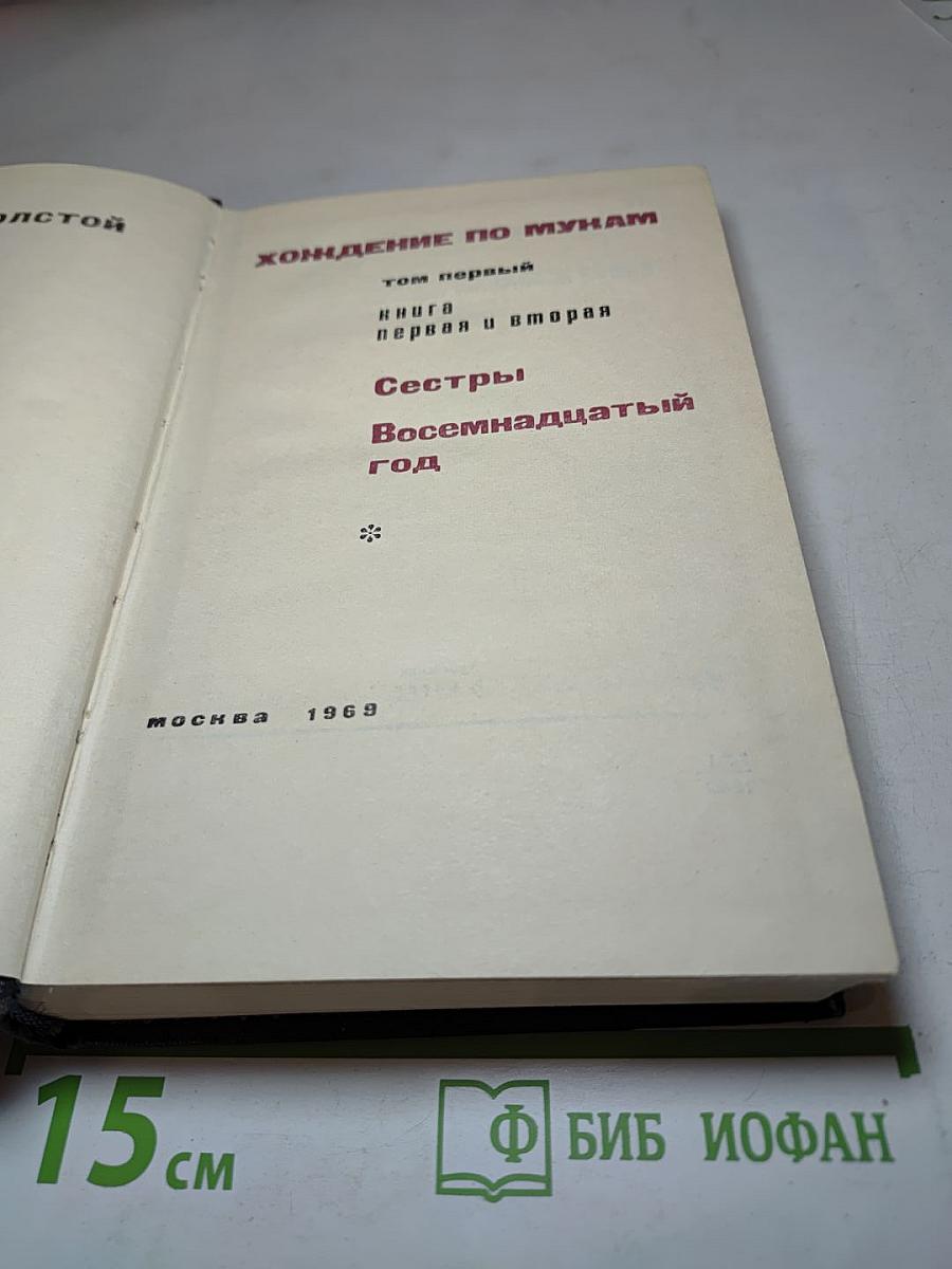 Хождение по мукам. Том первый: Книги первая и вторая