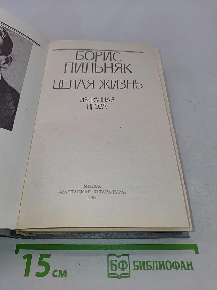 Целая жизнь. Избранная проза