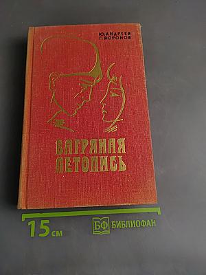 Багряная летопись