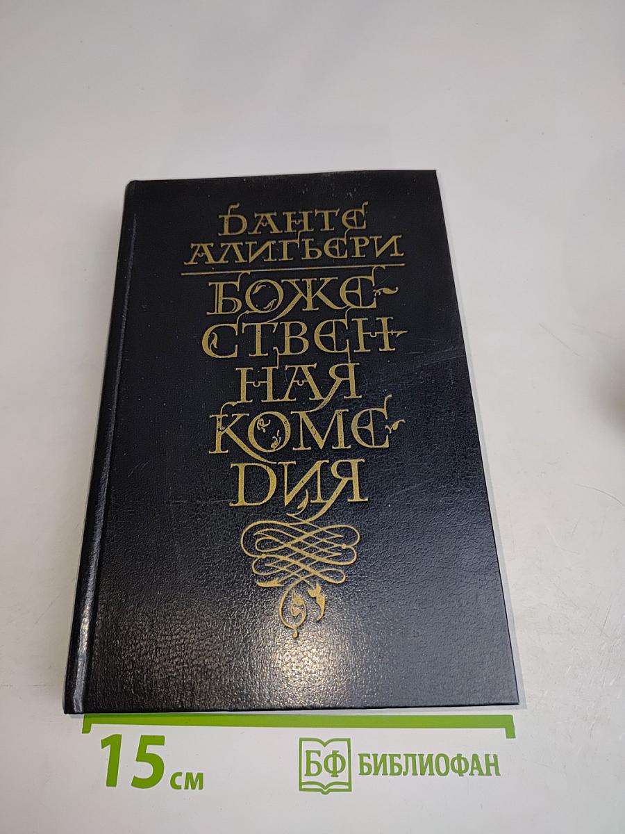 Божественная комедия