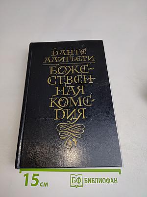 Божественная комедия