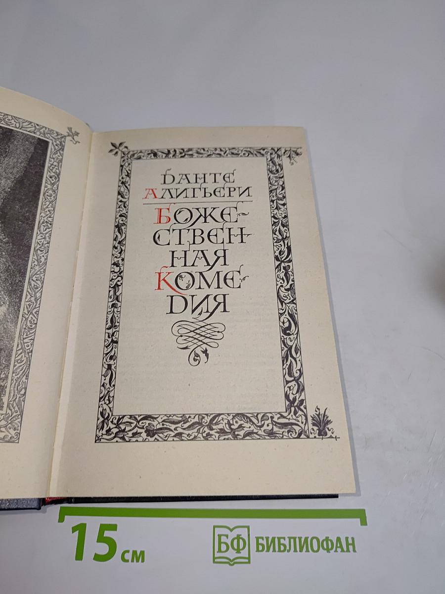 Божественная комедия