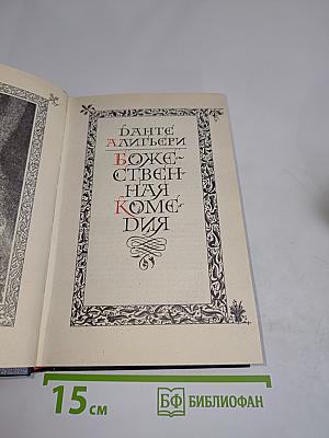 Божественная комедия