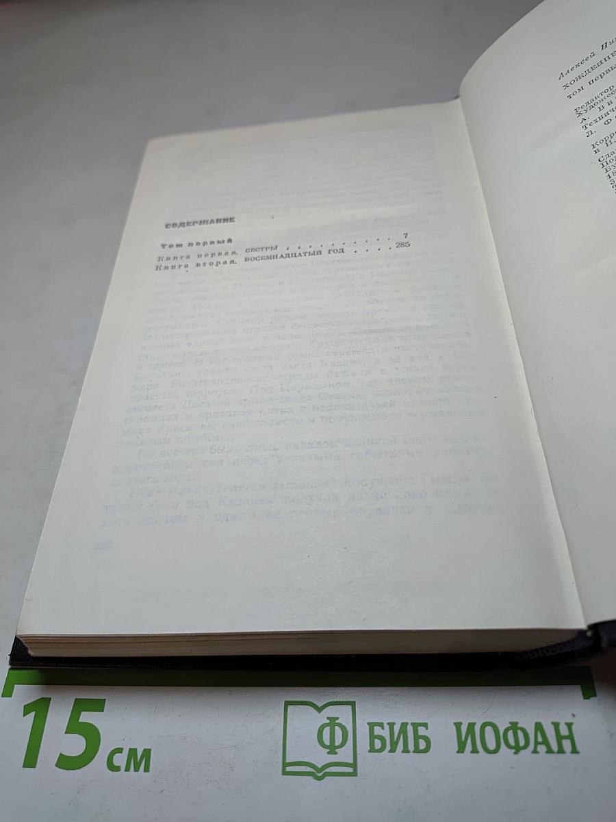 Хождение по мукам. Том первый: Книги первая и вторая