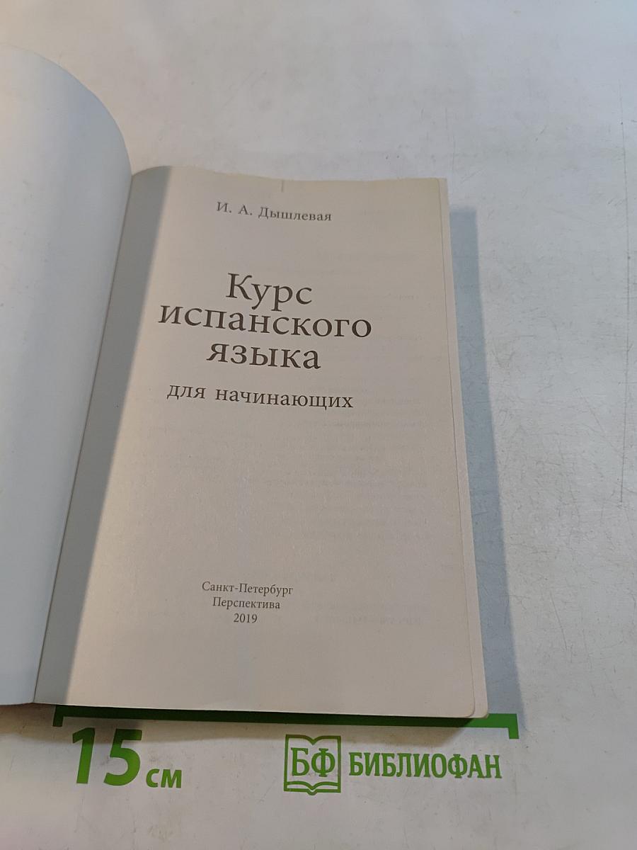Курс испанского языка для начинающих