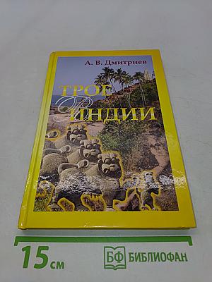 Трое в Индии (не считая Кота)