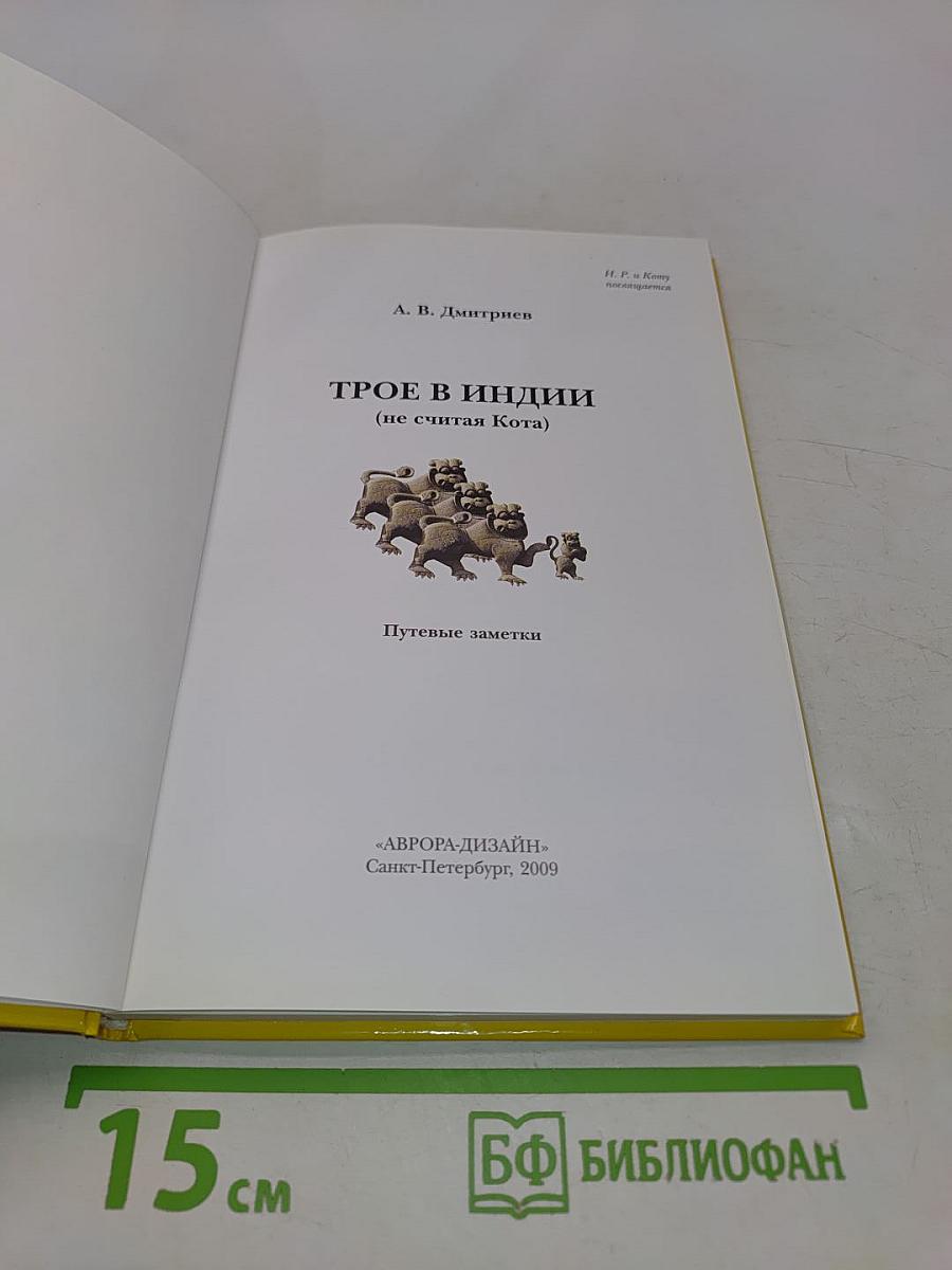 Трое в Индии (не считая Кота)
